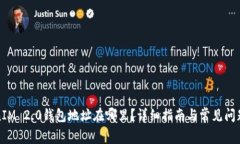 TokenIM 2.0钱包地址在哪里？详细指南与常见问题解