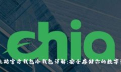 以太坊官方钱包冷钱包详解：安全存储你的数字
