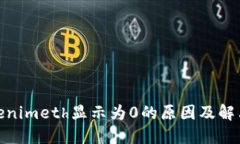 : Tokenimeth显示为0的原因及解决方案