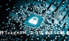 如何进行TokenIM 2.0上的EOS抵押与赎回