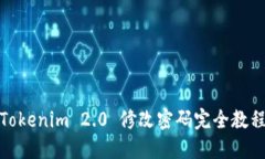 Tokenim 2.0 修改密码完全教程