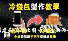 如何创建和管理比特币钱包的两个地址