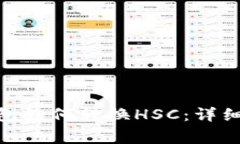 Tokenim 2.0钱包如何转换HSC：详细步骤与注意事项