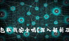 比特币电子钱包取钱安全吗？深入解析及常见问