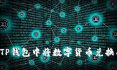 如何在TP钱包中将数字货币兑换成USDT