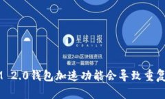 TokenIM 2.0钱包加速功能会导致重复付款吗？