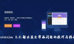 Tokenim 2.0：解决英文界面问题的技巧与指南