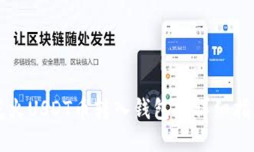 花火USDT币转入钱包的详细指南