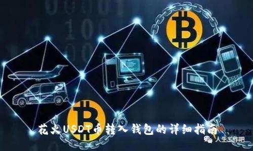 花火USDT币转入钱包的详细指南