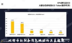 比特币私钥和钱包地址的关系解析