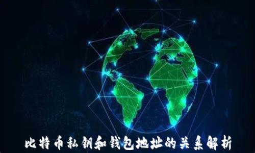 
比特币私钥和钱包地址的关系解析