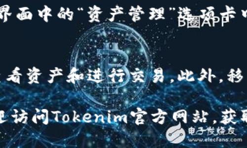   Tokenim下载2.0.1 - 最新版指南与使用技巧 / 

 guanjianci Tokenim, Tokenim下载, Tokenim 2.0.1, 版本更新, 加密货币工具 /guanjianci 

随着加密货币市场的不断发展，越来越多的人开始关注与之相关的技术和工具，其中Tokenim作为一款多功能的加密货币管理工具，为广大用户提供了非常有用的功能和便捷的服务。本文将详细介绍Tokenim 2.0.1的下载方式、使用指南及其新特性，并回答常见的相关问题。

Tokenim 2.0.1 版本特色
Tokenim 2.0.1版本是对前一版本的全面升级，了用户体验，并增加了一些新功能。首先，在用户界面上，程序的设计更加，使得即便是新手也能快速上手。其次，增加了对多种加密货币的支持，包括比特币、以太坊等主流币种。此外，为了提高安全性，Tokenim 2.0.1加强了数据加密和备份功能，确保用户的资产安全。

如何下载Tokenim 2.0.1
下载Tokenim 2.0.1的过程非常简单。用户可以访问Tokenim的官方网站，找到下载链接。点击下载后，根据您使用的操作系统选择合适的版本（Windows、macOS或Linux）。下载完成后，打开安装包并按照指示进行安装。在安装过程中，系统会提示用户进行一些基本设置，如账户创建、密码设置等，用户只需按照步骤完成即可。

Tokenim 2.0.1 的使用指南
一旦安装完成，用户可以通过登录其账户进入Tokenim的主界面。在主界面上，用户可以看到自己所有的加密货币资产的总览，以及当前市场的实时行情。为了添加新的资产，用户只需点击