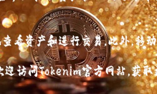   Tokenim下载2.0.1 - 最新版指南与使用技巧 / 

 guanjianci Tokenim, Tokenim下载, Tokenim 2.0.1, 版本更新, 加密货币工具 /guanjianci 

随着加密货币市场的不断发展，越来越多的人开始关注与之相关的技术和工具，其中Tokenim作为一款多功能的加密货币管理工具，为广大用户提供了非常有用的功能和便捷的服务。本文将详细介绍Tokenim 2.0.1的下载方式、使用指南及其新特性，并回答常见的相关问题。

Tokenim 2.0.1 版本特色
Tokenim 2.0.1版本是对前一版本的全面升级，了用户体验，并增加了一些新功能。首先，在用户界面上，程序的设计更加，使得即便是新手也能快速上手。其次，增加了对多种加密货币的支持，包括比特币、以太坊等主流币种。此外，为了提高安全性，Tokenim 2.0.1加强了数据加密和备份功能，确保用户的资产安全。

如何下载Tokenim 2.0.1
下载Tokenim 2.0.1的过程非常简单。用户可以访问Tokenim的官方网站，找到下载链接。点击下载后，根据您使用的操作系统选择合适的版本（Windows、macOS或Linux）。下载完成后，打开安装包并按照指示进行安装。在安装过程中，系统会提示用户进行一些基本设置，如账户创建、密码设置等，用户只需按照步骤完成即可。

Tokenim 2.0.1 的使用指南
一旦安装完成，用户可以通过登录其账户进入Tokenim的主界面。在主界面上，用户可以看到自己所有的加密货币资产的总览，以及当前市场的实时行情。为了添加新的资产，用户只需点击