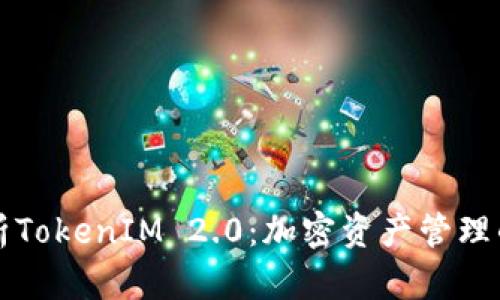 深入解析TokenIM 2.0：加密资产管理的新纪元
