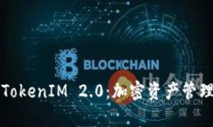 深入解析TokenIM 2.0：加密资
