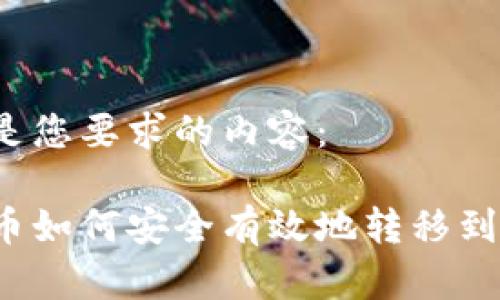以下是您要求的内容：

比特币如何安全有效地转移到钱包？