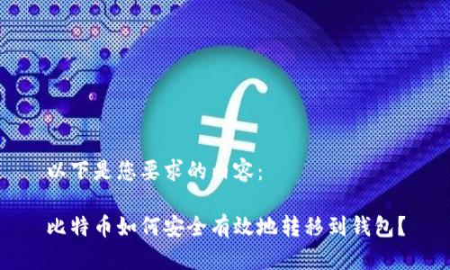 以下是您要求的内容：

比特币如何安全有效地转移到钱包？