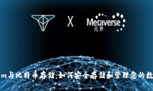 Tokenim与比特币存储：如何安全存储和管理您的数字资产