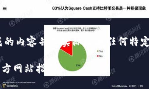 注意：以下内容仅为示例，生成的内容并不实际反映任何特定比特币钱包的官方网站信息。

 如何选择比特币钱包及其官方网站指南