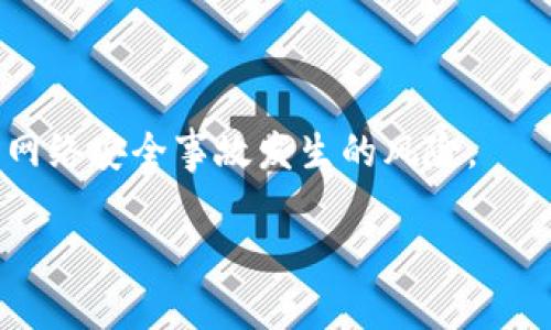 tokenim2.0受黑客攻击：应对措施与安全策略分析

tokenim2.0, 黑客攻击, 网络安全, 数字资产保护, 安全策略/guanjianci

在当今信息化时代，网络安全已经成为各行各业关注的焦点，尤其是在数字货币和区块链行业，安全问题更是频繁出现。最近，tokenim2.0遭受黑客攻击的事件引起了广泛关注。这一事件不仅对用户的数字资产造成了影响，也对整个行业的安全性提出了更高的要求。本文将对tokenim2.0受黑客攻击的事件进行深入分析，探讨其原因、影响及相应的应对措施，并提出有效的安全策略，为用户在数字资产管理中提供建议。

tokenim2.0的基本概念

Tokenim2.0是一个基于区块链技术的数字资产管理平台，旨在为用户提供安全、便捷的数字资产交易及管理服务。该平台不仅支持多种数字货币的交易，还有一系列丰富的功能，例如资产管理、市场分析及投资建议等。由于其用户量庞大，安全性问题成为了平台发展的关键因素。

然而，在这个行业中，黑客攻击事件频频发生，给用户带来了巨大的风险。tokenim2.0的用户在这次事件中受到严重影响，其中个人资产的损失引发了用户的广泛关注。面对这种局面，tokenim2.0需采取有效的安全措施来保护用户的资产。

事件回顾：tokenim2.0遭黑客攻击的经过

根据相关新闻报道，tokenim2.0于某日发生了一起严重的安全事件，黑客成功入侵了其系统，并盗取了大量用户的数字资产。事件发生后，tokenim2.0迅速进行了初步调查，并发布公告，告知用户事件的经过及初步处理措施。

黑客在攻击中利用了系统的某些安全漏洞，通过恶意软件获取用户的敏感信息，包括私钥、账号信息等。这一攻击手法不仅显示了黑客的高超技术，也暴露了tokenim2.0在安全防护方面的一些不足。

攻击发生后，tokenim2.0迅速暂停了相关服务，并对受影响用户进行了赔偿。然而，事件带来的负面影响是无法忽视的，用户对平台的信任度下降，导致部分用户选择退出。针对这样的局面，tokenim2.0必须快速制定应对措施，以恢复用户的信任。

应对措施：tokenim2.0如何加强安全防护

事件发生后，tokenim2.0立即组织专家团队进行系统安全审查，查找漏洞并及时修复。同时，还制定了一系列安全措施，以加强平台的安全性。主要应对措施包括：

1. **强化系统监控**：通过引入先进的监控技术，对系统进行24小时不间断监控，发现异常行为及时处理，以降低潜在风险。

2. **提升用户教育**：通过平台公告、社交媒体等多种渠道，向用户普及安全知识，提高用户的自我保护意识，避免因疏忽导致资产损失。

3. **采用多重身份验证**：在用户登录时增加多重身份验证措施，例如短信验证码、邮件确认等，增强用户账户的安全性。

4. **定期安全审计**：定期委托第三方机构对平台安全进行全面评估，及时发现并修复漏洞，提升系统的整体安全性。

5. **用户资产保险**：引入资产保险机制，为用户的数字资产提供安全保障，降低因黑客攻击造成的损失风险。

黑客攻击对tokenim2.0的影响

黑客攻击事件对tokenim2.0的影响是深远的。首先，用户对平台的信任度大幅下降，许多用户选择撤回资产，甚至转投其他竞争平台。其次，平台在安全事件发生后不得不暂停运营一段时间进行安全审查和漏洞修复，这对平台的盈利能力造成了直接影响。

此外，黑客攻击还可能导致监管机构对tokenim2.0的审查加严，从而影响其运营。面对这种情况，tokenim2.0必须采取有效措施，通过提升安全性、加强用户信任和改善用户体验等方式来缓解影响。

如何提高数字资产的安全性

对于每个数字资产持有者而言，提高资产安全性是至关重要的。以下是一些有效的安全策略： 

1. **使用硬件钱包**：与软件钱包相比，硬件钱包提供了更高的安全性，将私钥离线保存，降低被黑客攻击的风险。

2. **启用双重验证**：所有账户都应启用双重验证，以增加登录安全性，防止黑客通过密码破解获得账户访问权限。

3. **定期更改密码**：使用复杂密码并定期更换，减少因密码泄露导致的安全隐患。

4. **保持设备安全**：确保设备使用最新的安全软件，定期检查和更新，防止恶意软件入侵。

5. **警惕社交工程攻击**：提高警惕，不轻信陌生人的信息请求，尤其是涉及个人信息的敏感问题，避免社交工程攻击导致的财产损失。

可能相关问题的探讨

1. tokenim2.0如何恢复用户的信任？

恢复用户信任的关键在于透明度和安全措施的强化。tokenim2.0需要在公告中详细说明事件经过、采取的措施以及未来的安全计划，同时邀请第三方专家进行审计，以增强用户对平台的信心。另外，积极建立用户沟通渠道，及时回应用户关切也十分重要。

2. 黑客攻击事件会对整个区块链行业产生怎样的影响？

黑客攻击事件可能引发用户对区块链技术的总体不信任，从而影响行业的发展。在短期内，可能会导致用户撤回资产、减缓新用户入驻的速度。长期来看，这一事件促使行业加强安全投资，推动区块链技术的更新与发展。

3. 用户如何选择安全的数字资产交易平台？

用户在选择平台时应考虑多个因素，包括平台的安全历史、是否具有保险机制、用户评价及社区反馈等。选择那些具有良好安全记录的交易平台，可以有效降低数字资产被盗风险。

4. 如何做好网络安全防护？

网络安全防护需要根据不同的业务需求采取相应的措施。常见的防护措施包括定期更新系统、使用防火墙和入侵检测系统、强化用户教育，以及数据备份等。通过多层次的安全措施，可以有效减小网络安全事故发生的风险。

综上所述，tokenim2.0的黑客攻击事件为整个数字资产行业敲响了警钟。只有通过完善安全机制、提高用户安全意识，才能在未来网络安全环境中立于不败之地。