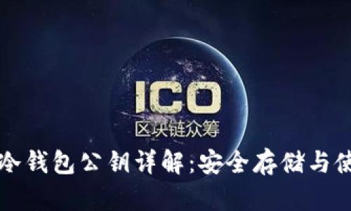 比特币冷钱包公钥详解：安全存储与使用指南