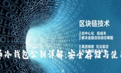 比特币冷钱包公钥详解：安全存储与使用指南