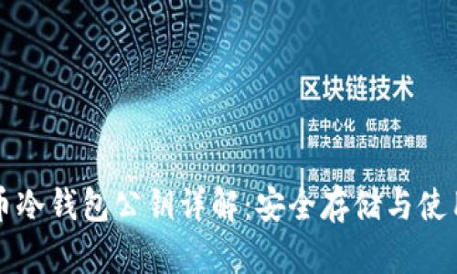 比特币冷钱包公钥详解：安全存储与使用指南