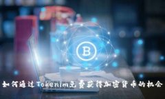 如何通过Tokenim免费获得加