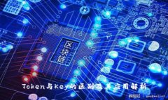 Token与Key的区别及其应用解