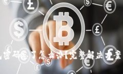狗狗币手机钱包密码忘了怎么办？完整解决方案