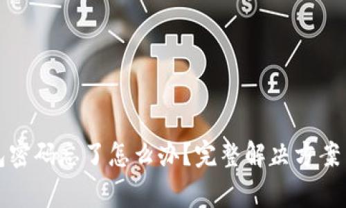 狗狗币手机钱包密码忘了怎么办？完整解决方案与常见问题解答
