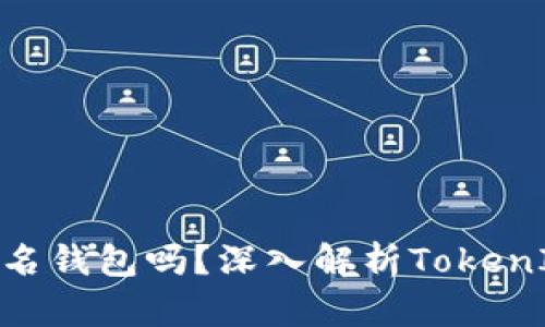 : TokenIM是多签名钱包吗？深入解析TokenIM的安全性与功能