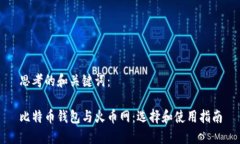 思考的和关键词：比特币钱包与火币网：选择和