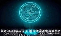 如何解决 Tokenim 2.0 提示没