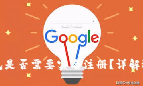 比特币钱包是否需要实名注册？详解选择与安全