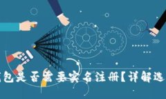比特币钱包是否需要实名