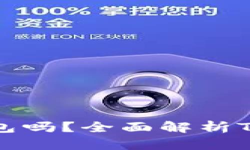 Tokenim是以太坊钱包吗？全面解析Tokenim的功能与特点