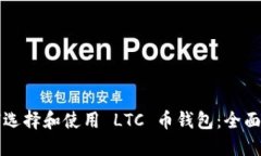 如何选择和使用 LTC 币钱包