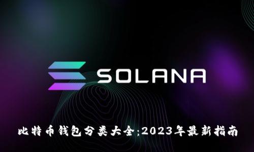 比特币钱包分类大全：2023年最新指南