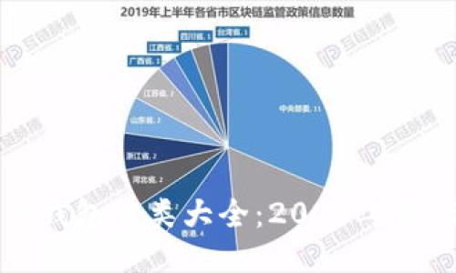 比特币钱包分类大全：2023年最新指南
