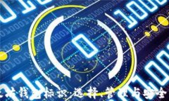以太坊钱包标识：选择、