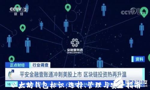 
以太坊钱包标识：选择、管理与安全指南