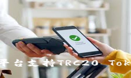 : Tokenim平台支持TRC20 Tokens接收吗？