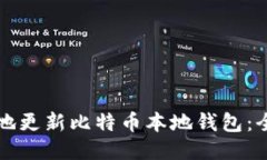 如何安全地更新比特币本