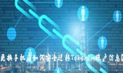 更换手机后如何安全迁移Tokenim账户信息？