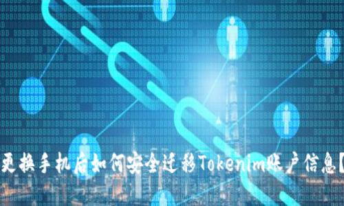 更换手机后如何安全迁移Tokenim账户信息？