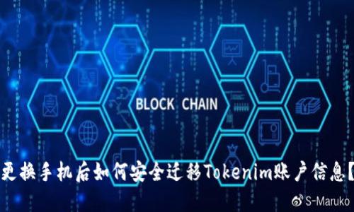 更换手机后如何安全迁移Tokenim账户信息？