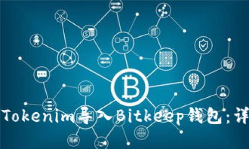 如何将Tokenim导入Bitkeep钱包：详尽指南