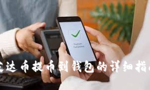 艾达币提币到钱包的详细指南