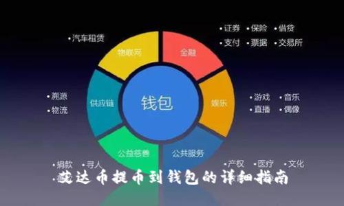 艾达币提币到钱包的详细指南